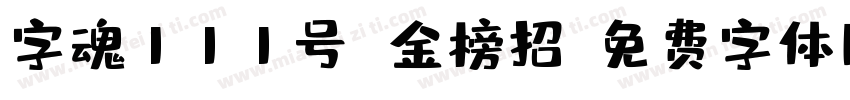 字魂111号 金榜招字体转换